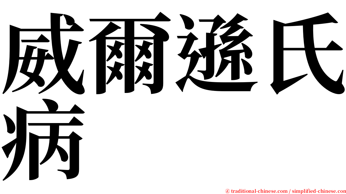 威爾遜氏病 serif font