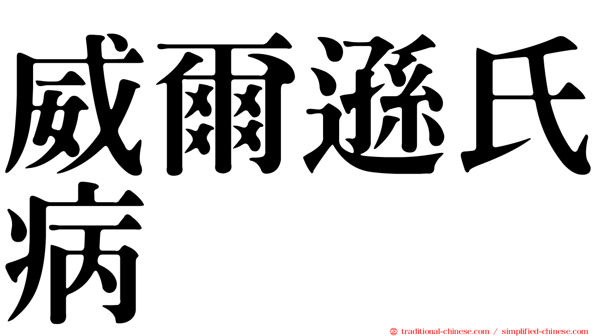 威爾遜氏病