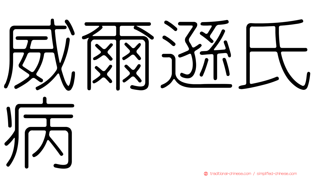威爾遜氏病