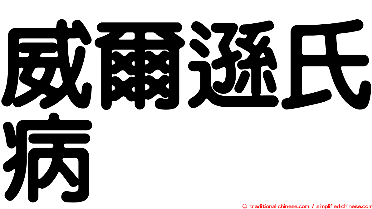 威爾遜氏病