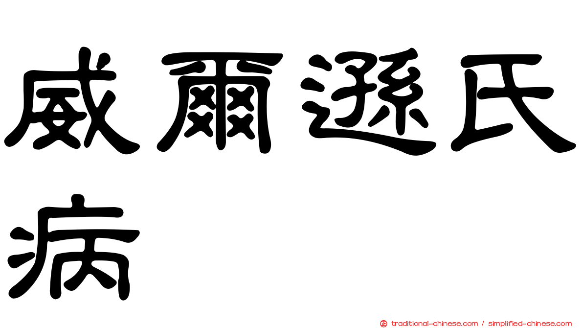 威爾遜氏病