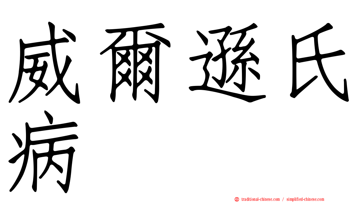 威爾遜氏病
