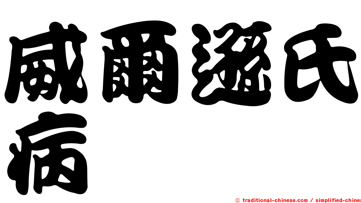 威爾遜氏病