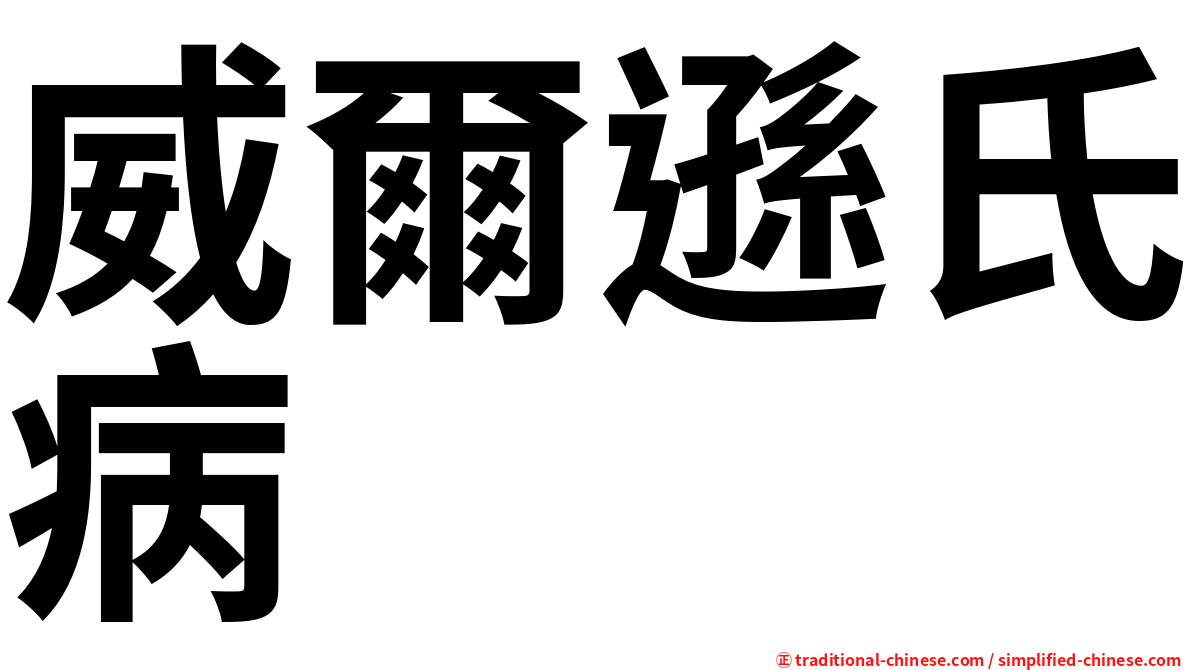 威爾遜氏病