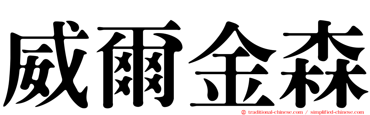 威爾金森