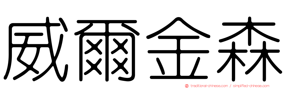 威爾金森