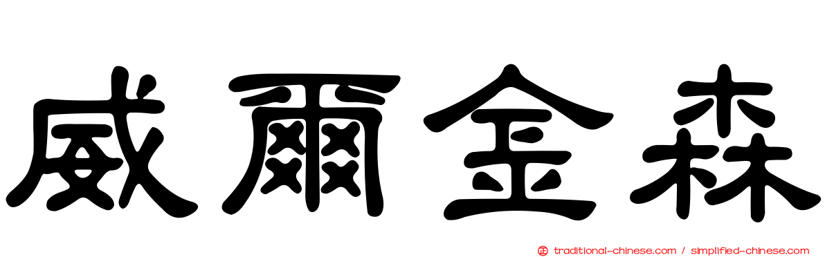 威爾金森