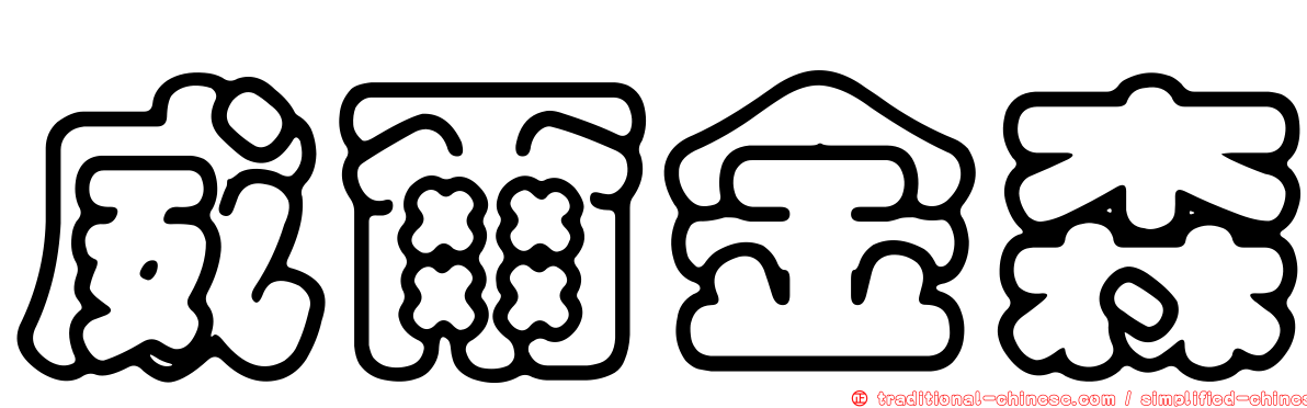 威爾金森