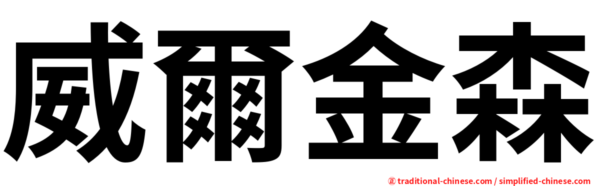 威爾金森