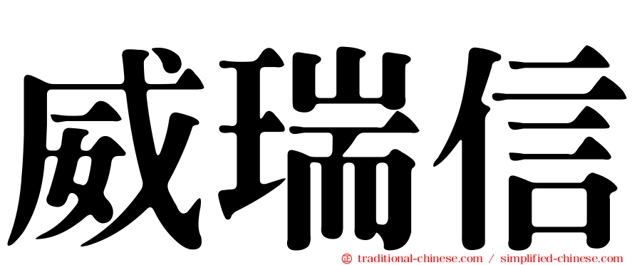 威瑞信