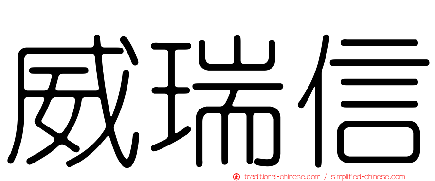 威瑞信
