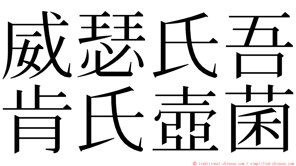 威瑟氏吾肯氏壺菌 ming font