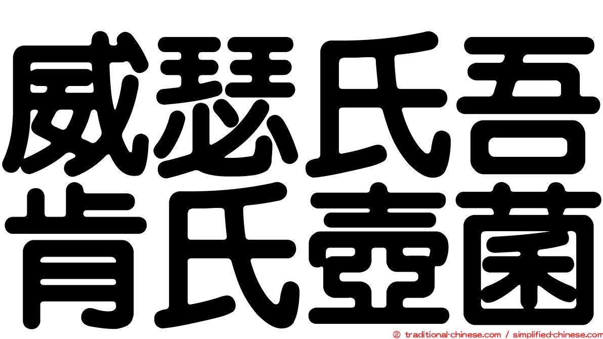 威瑟氏吾肯氏壺菌