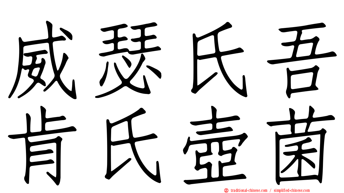 威瑟氏吾肯氏壺菌