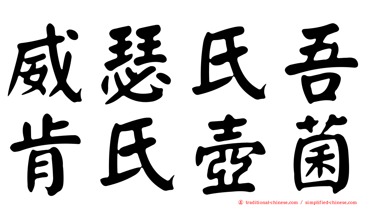 威瑟氏吾肯氏壺菌