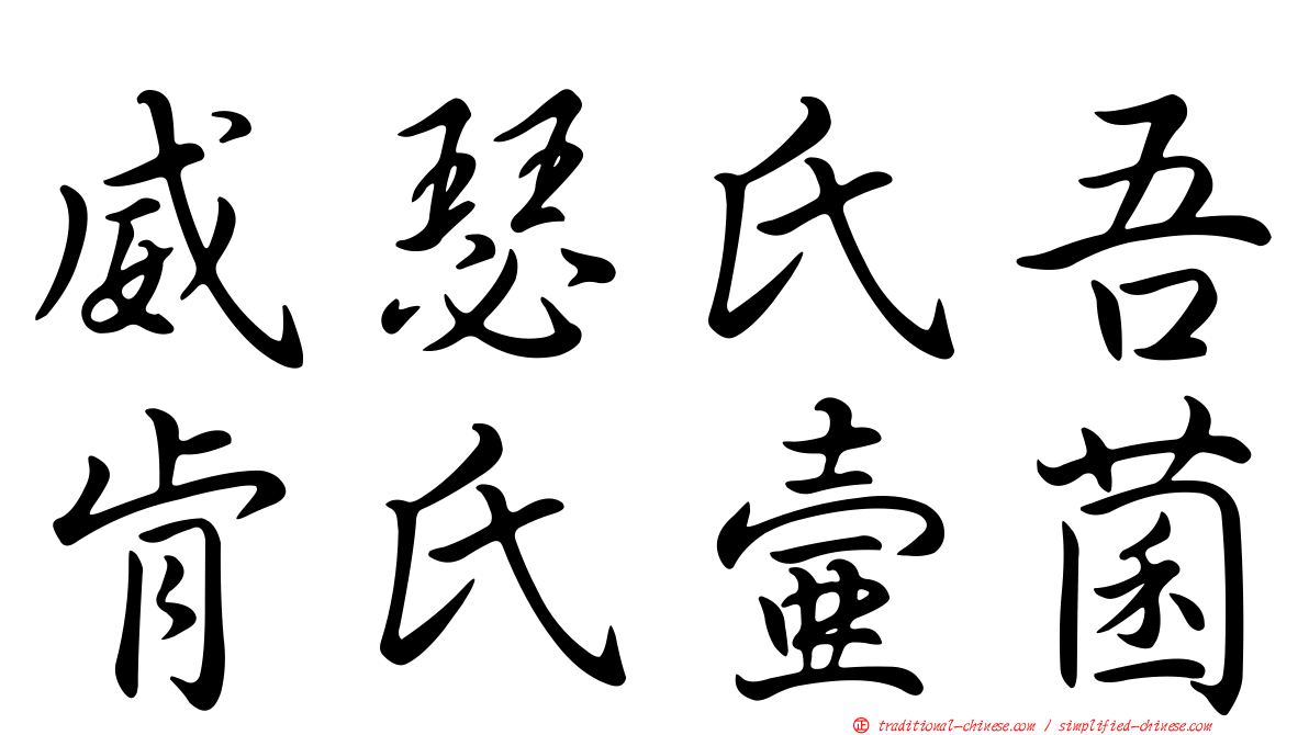 威瑟氏吾肯氏壺菌
