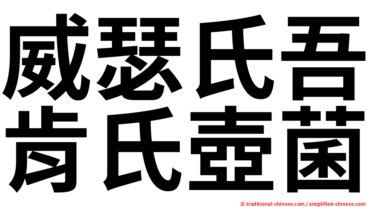 威瑟氏吾肯氏壺菌