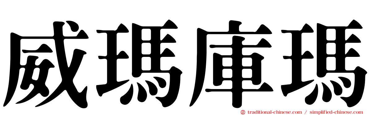 威瑪庫瑪