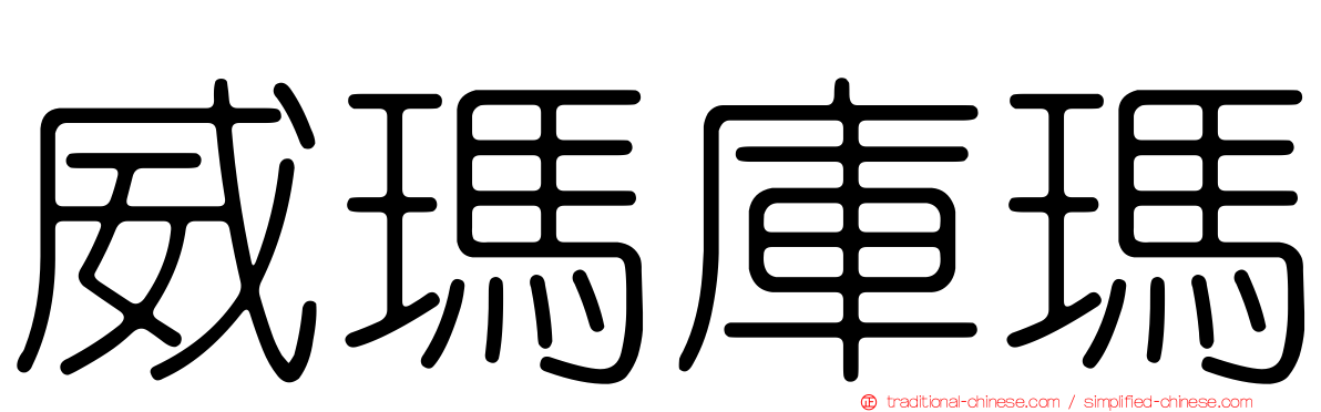 威瑪庫瑪