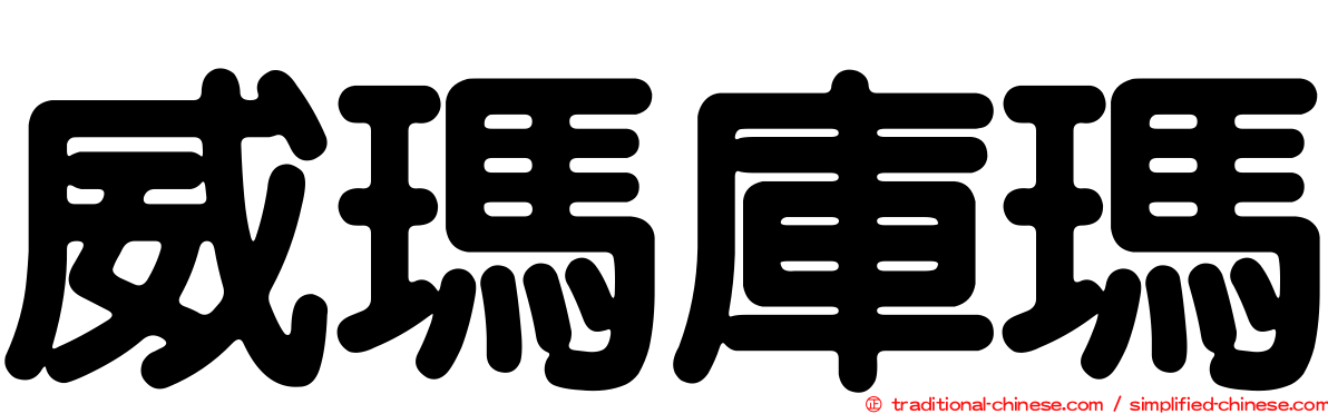 威瑪庫瑪