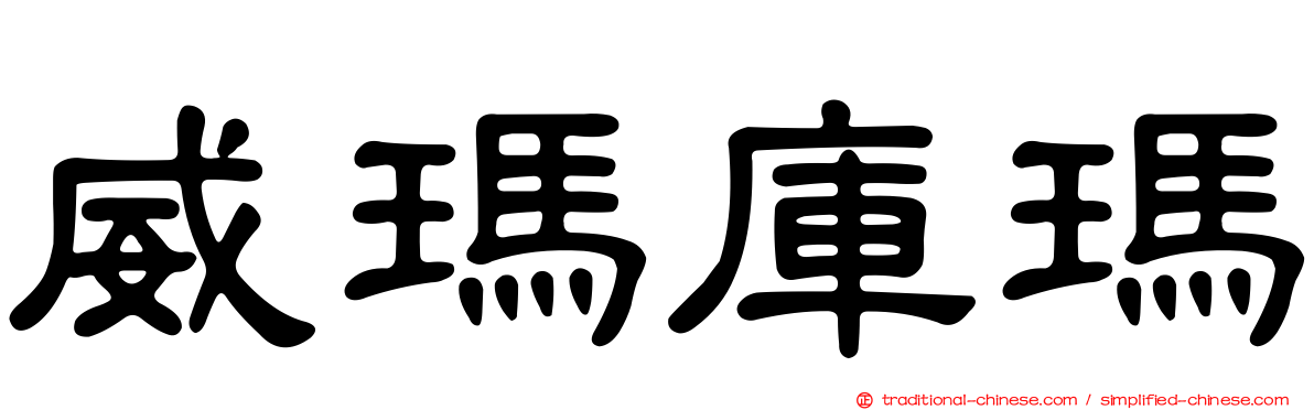 威瑪庫瑪