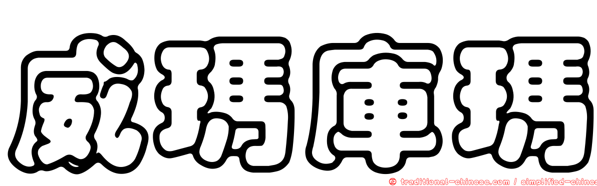 威瑪庫瑪
