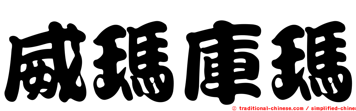 威瑪庫瑪