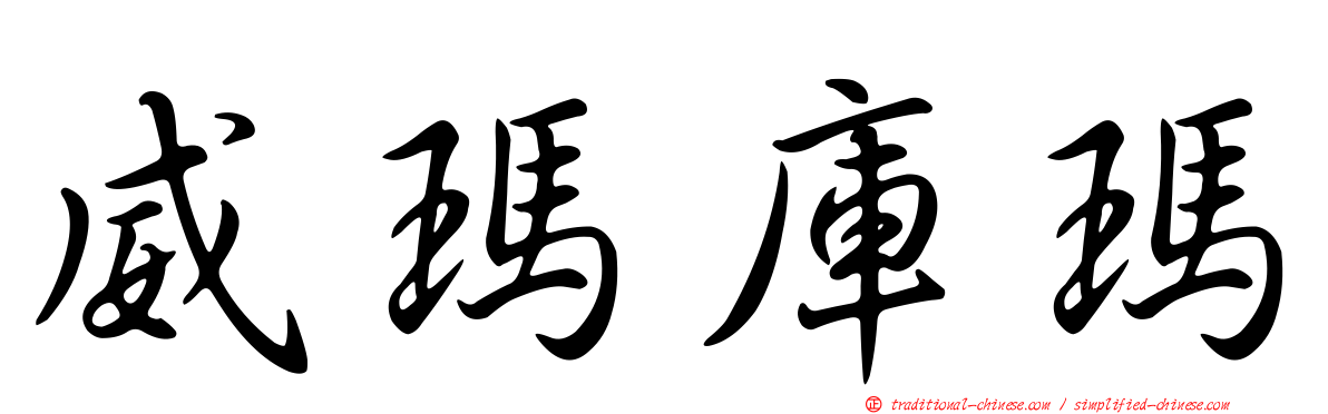 威瑪庫瑪