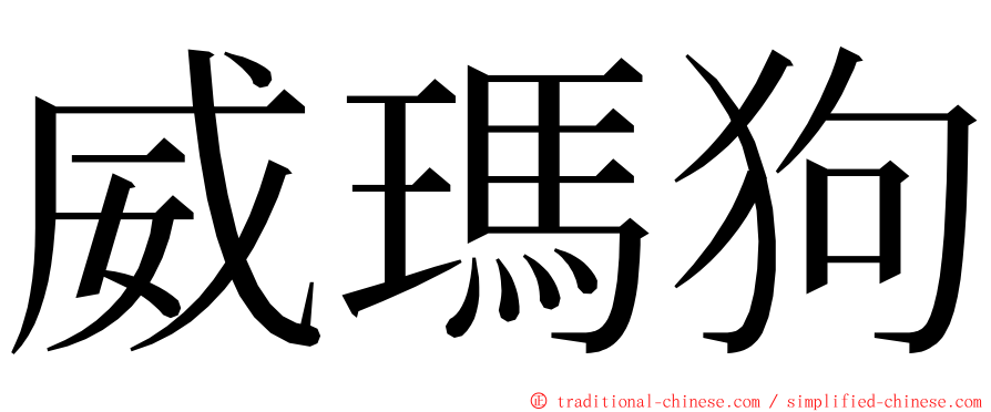 威瑪狗 ming font