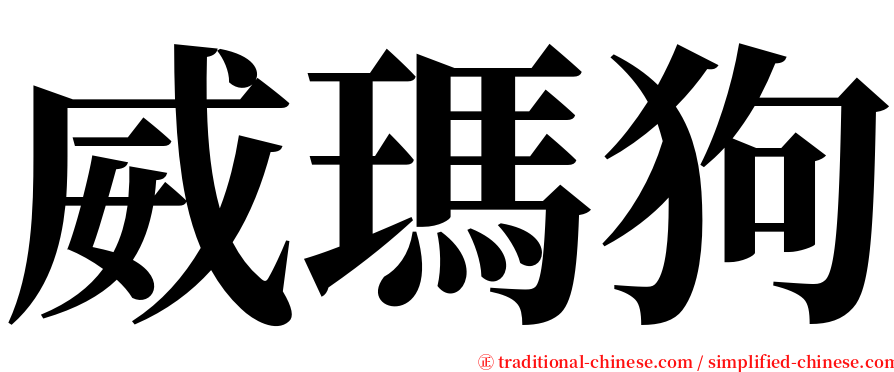 威瑪狗 serif font