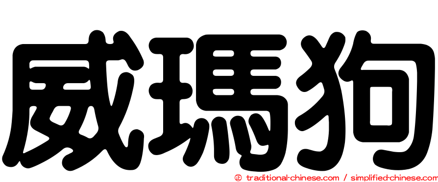 威瑪狗
