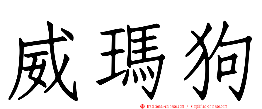 威瑪狗