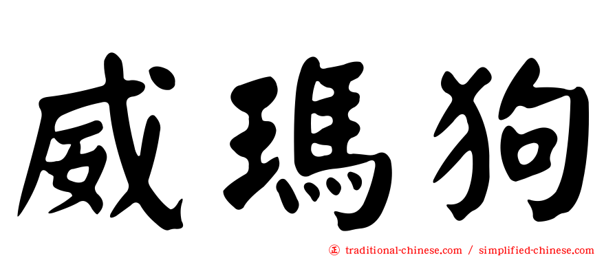 威瑪狗