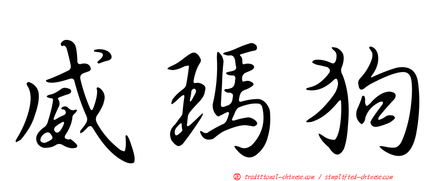 威瑪狗