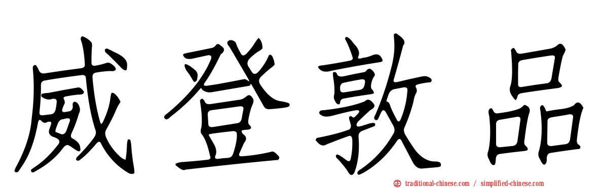 威登敦品