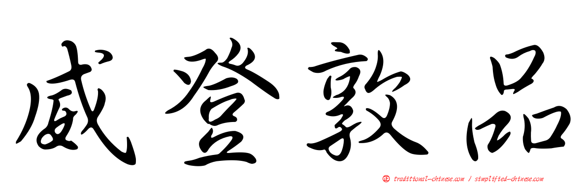 威登敦品