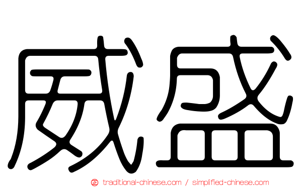 威盛