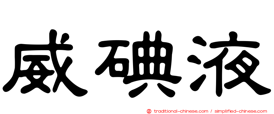 威碘液