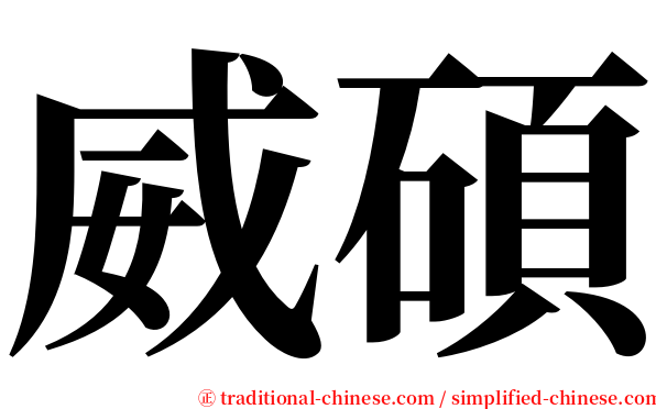 威碩 serif font