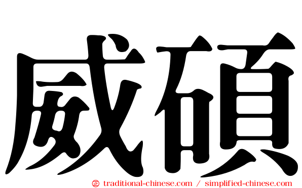 威碩