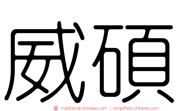威碩