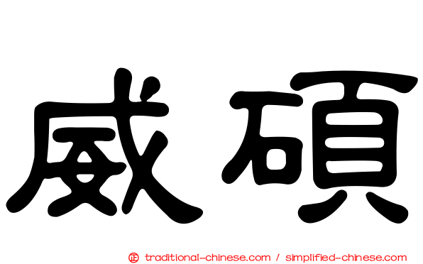 威碩