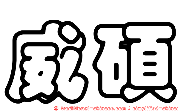 威碩