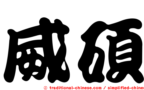威碩