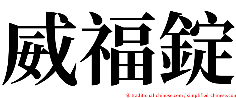 威福錠 serif font