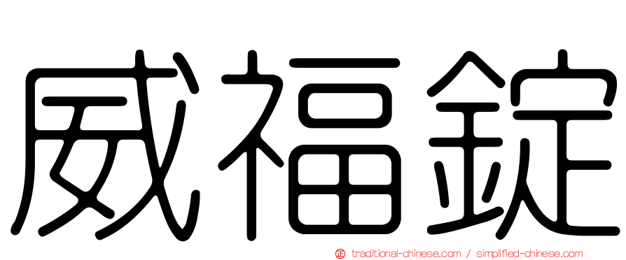 威福錠