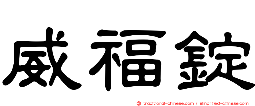 威福錠