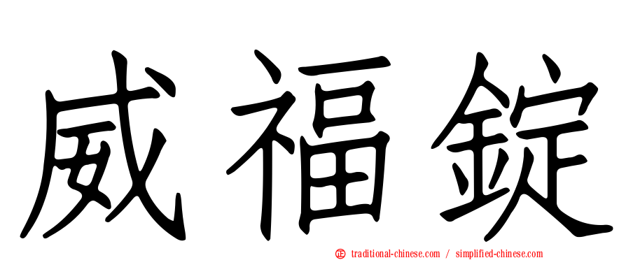 威福錠