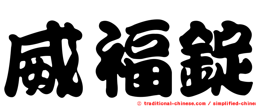 威福錠