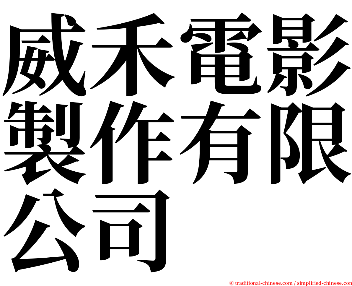 威禾電影製作有限公司 serif font